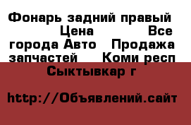 Фонарь задний правый BMW 520  › Цена ­ 3 000 - Все города Авто » Продажа запчастей   . Коми респ.,Сыктывкар г.